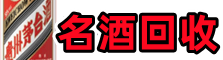 龙岩德宝名酒回收店